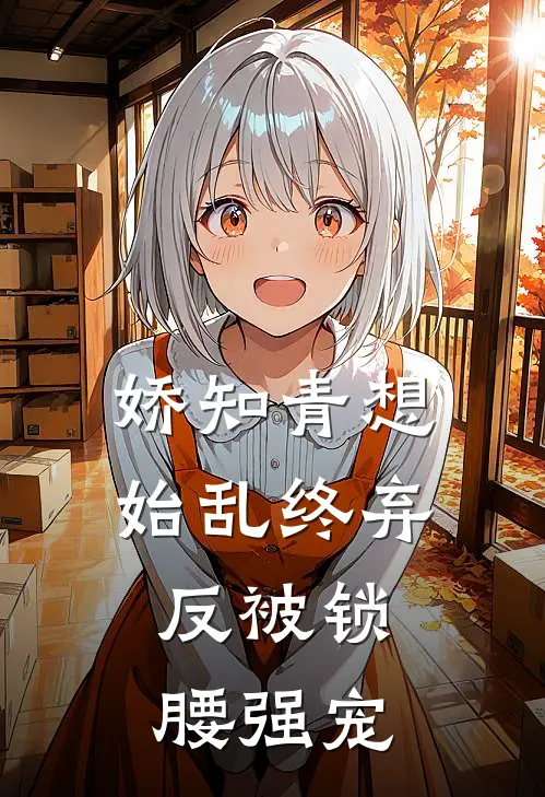 娇知青想始乱终弃，反被锁腰强宠