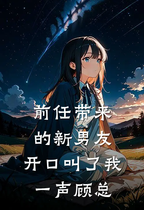 前任带来的新男友，开口叫了我一声顾总