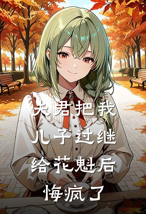 夫君把我儿子过继给花魁后,悔疯了