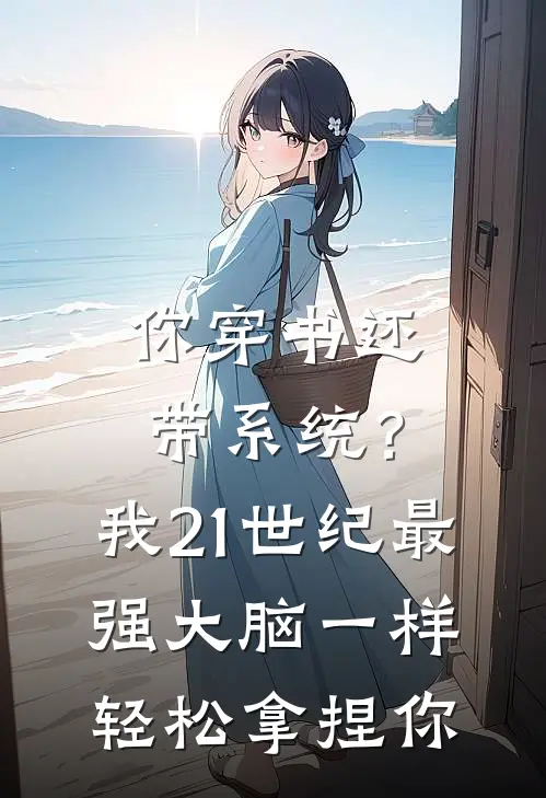 你穿书还带系统？我21世纪最强大脑一样轻松拿捏你