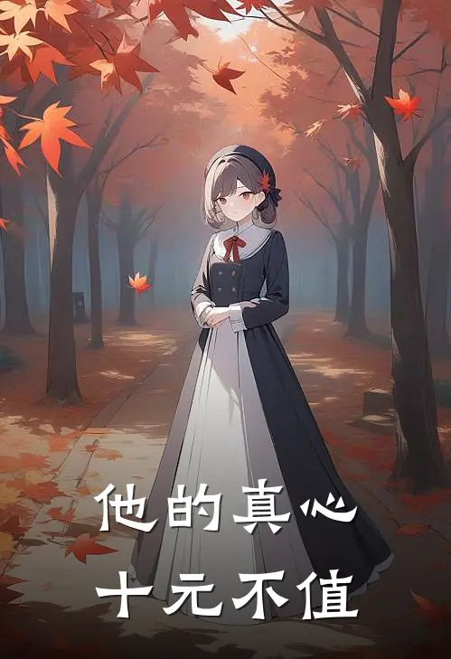 他的真心十元不值