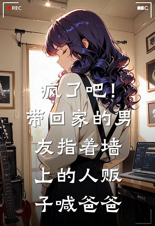疯了吧！带回家的男友指着墙上的人贩子喊爸爸