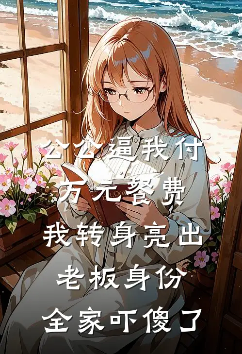 公公逼我付万元餐费，我转身亮出老板身份，全家吓傻了