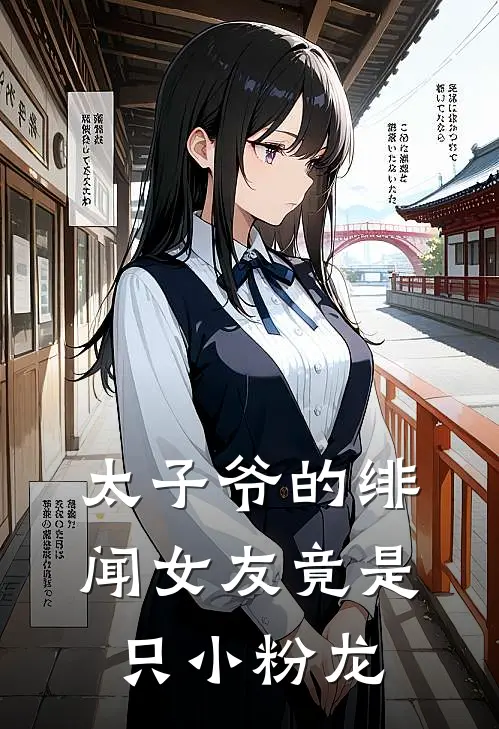 太子爷的绯闻女友竟是只小粉龙