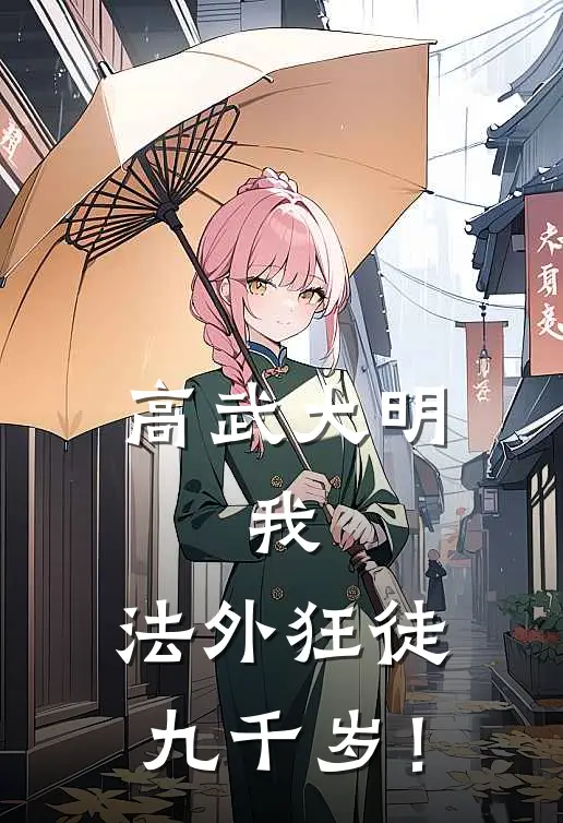 高武大明：我，法外狂徒九千岁！