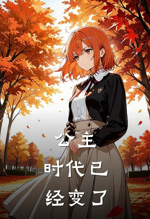公主，时代已经变了