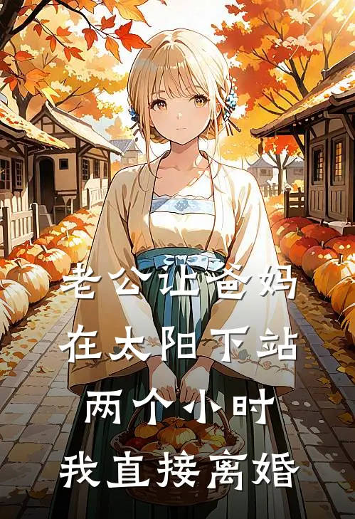 老公让爸妈在太阳下站两个小时，我直接离婚