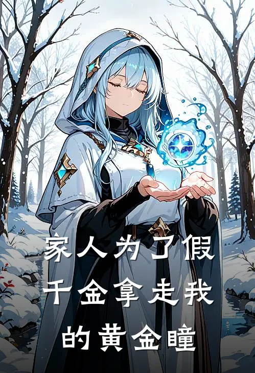 家人为了假千金拿走我的黄金瞳