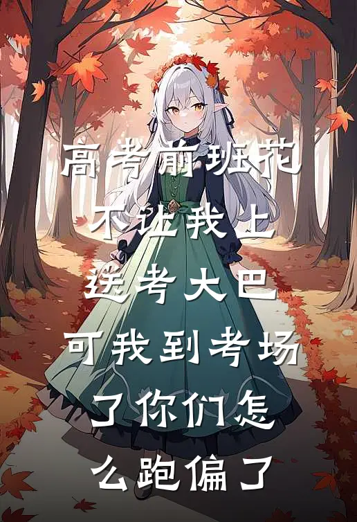 高考前班花不让我上送考大巴，可我到考场了你们怎么跑偏了