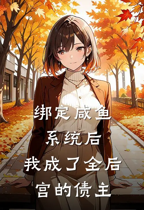 绑定咸鱼系统后,我成了全后宫的债主