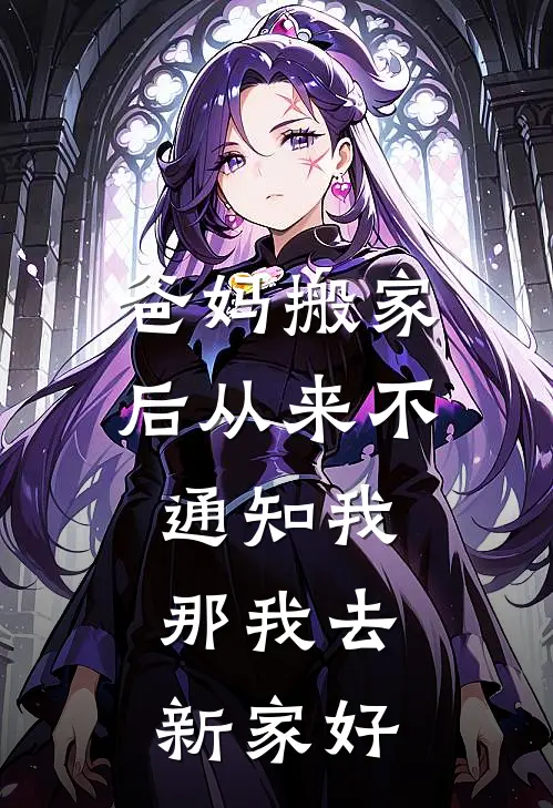 爸妈搬家后从来不通知我，那我去新家好