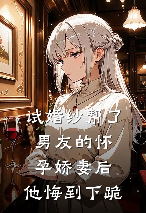试婚纱帮了男友的怀孕娇妻后，他悔到下跪