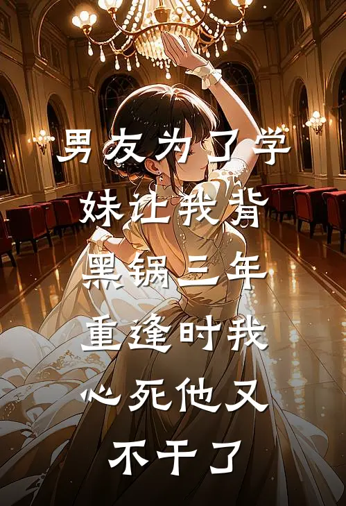 男友为了学妹让我背黑锅三年，重逢时我心死他又不干了