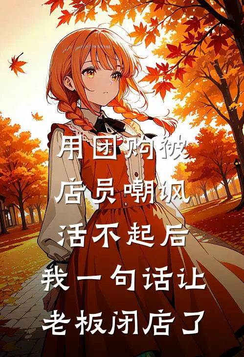 用团购被店员嘲讽活不起后，我一句话让老板闭店了