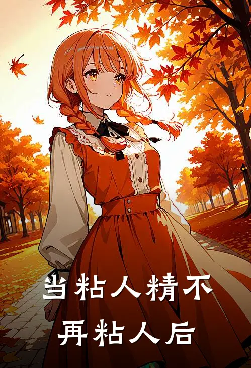 当粘人精不再粘人后