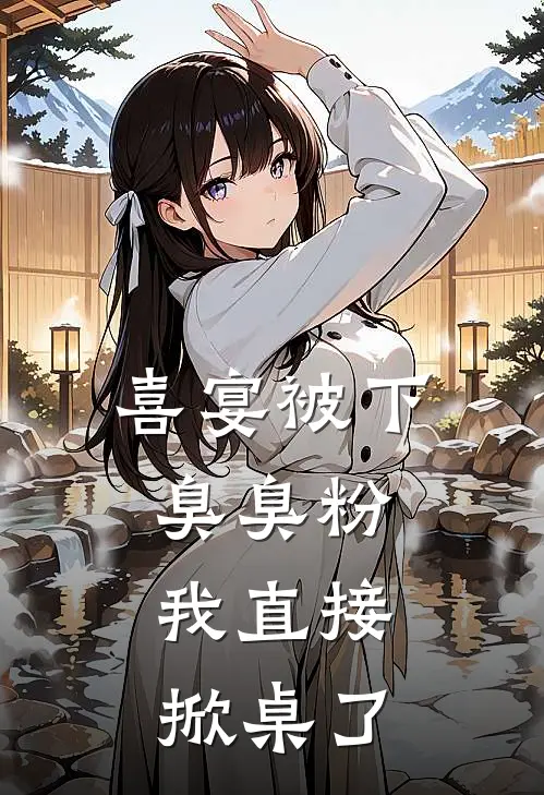 喜宴被下臭臭粉，我直接掀桌了
