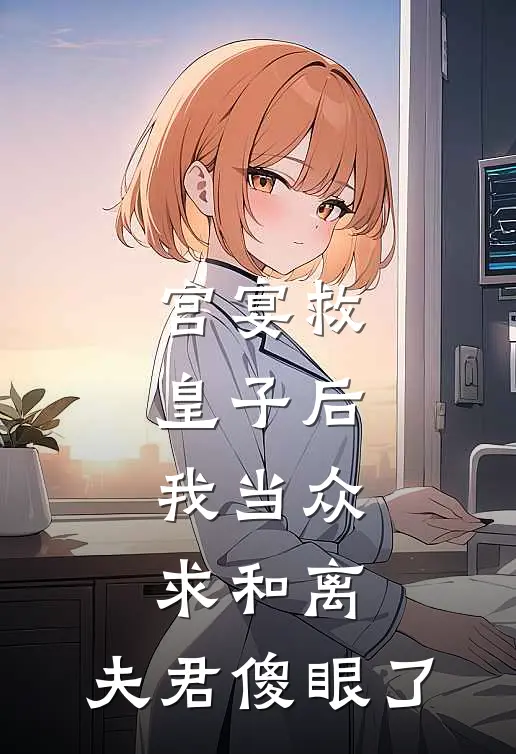 宫宴救皇子后，我当众求和离，夫君傻眼了