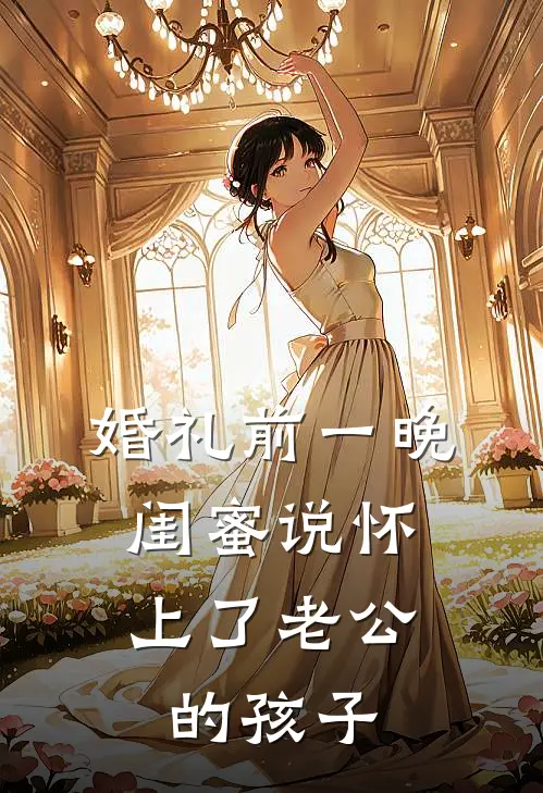 婚礼前一晚，闺蜜说怀上了老公的孩子