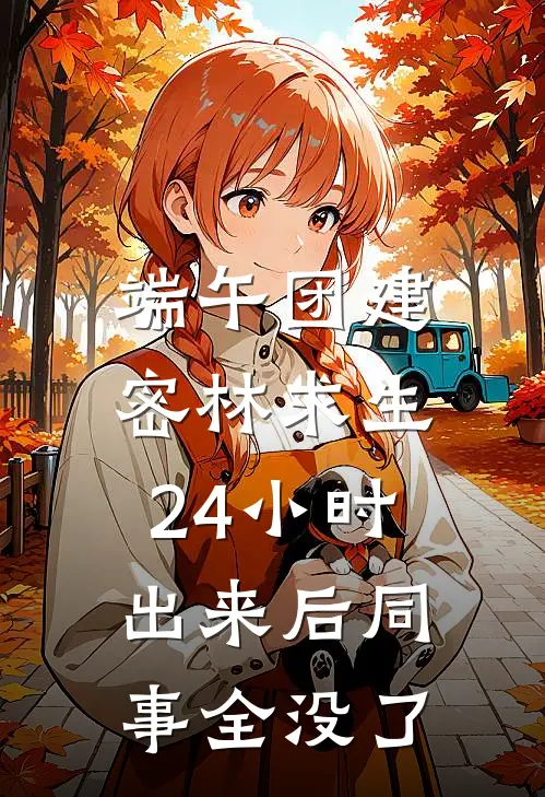 端午团建密林求生24小时，出来后同事全没了