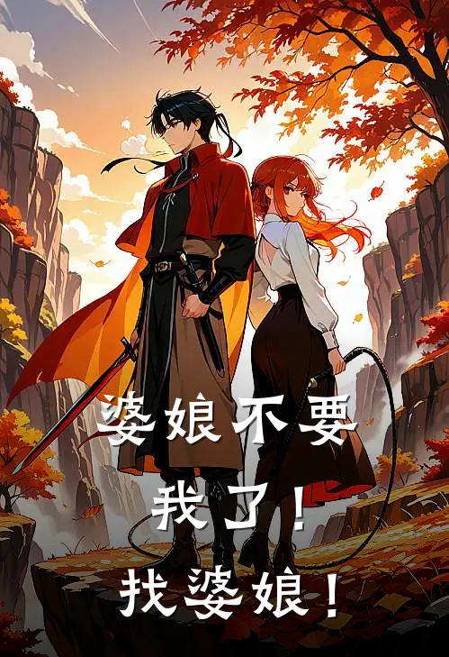 婆娘不要我了！找婆娘！