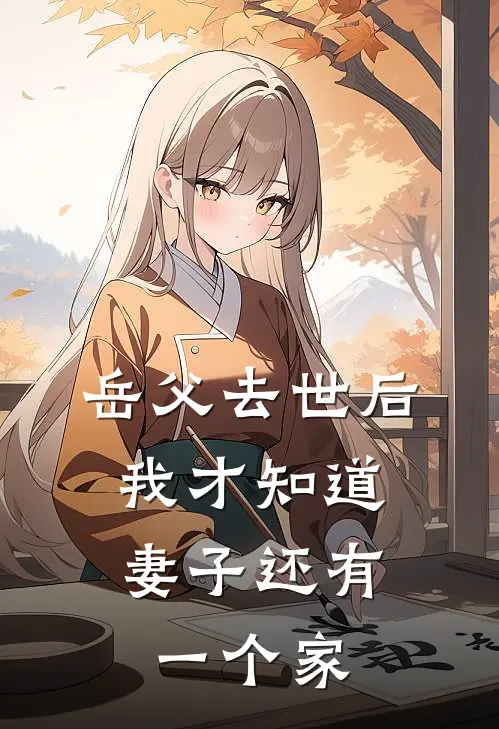 岳父去世后，我才知道妻子还有一个家