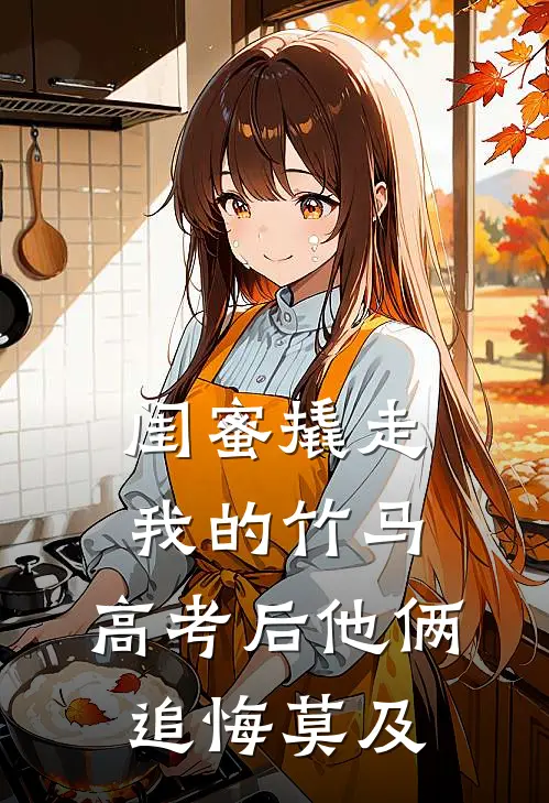 闺蜜撬走我的竹马，高考后他俩追悔莫及