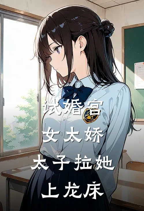 试婚宫女太娇，太子拉她上龙床