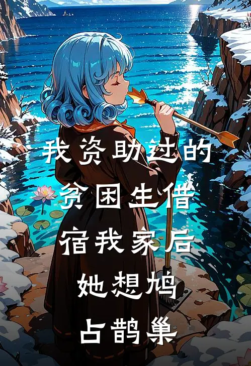 我资助过的贫困生借宿我家后，她想鸠占鹊巢