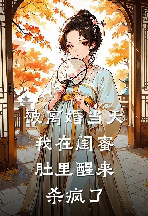 被离婚当天，我在闺蜜肚里醒来杀疯了