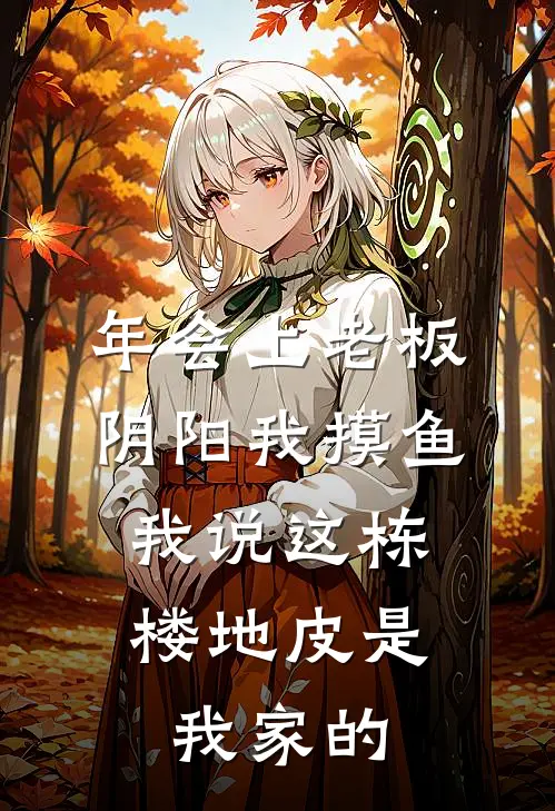 年会上老板阴阳我摸鱼，我说这栋楼地皮是我家的