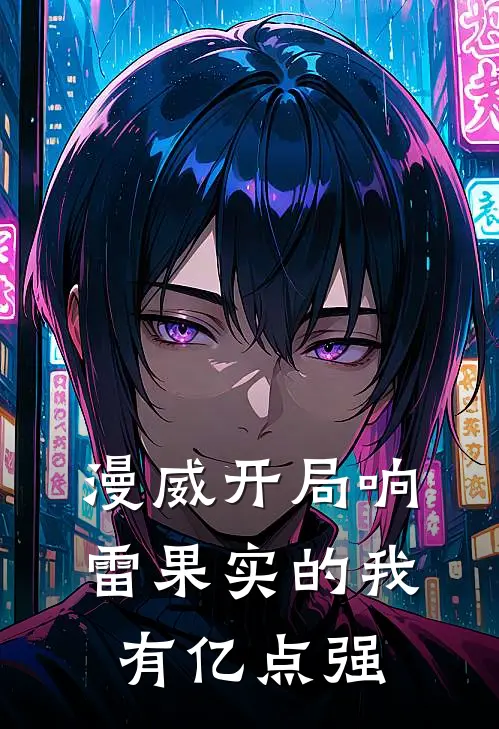 漫威开局响雷果实的我有亿点强