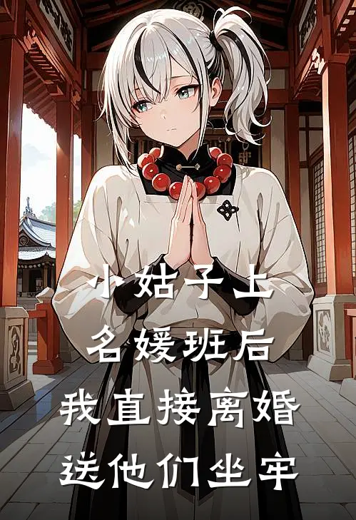小姑子上名媛班后，我直接离婚送他们坐牢