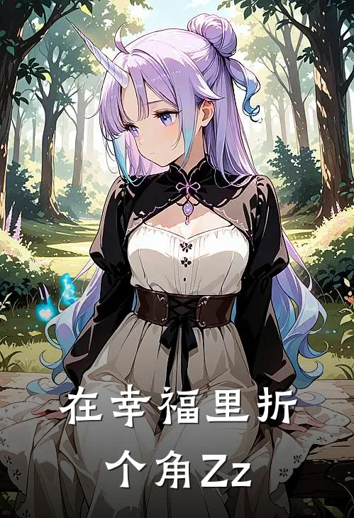 在幸福里折个角Zz