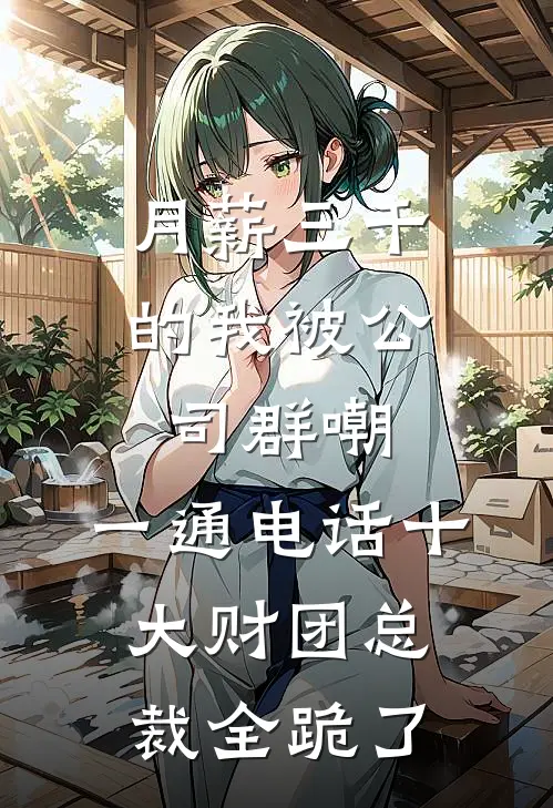 月薪三千的我被公司群嘲，一通电话十大财团总裁全跪了