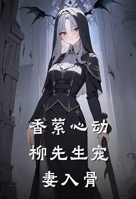 香萦心动：柳先生宠妻入骨
