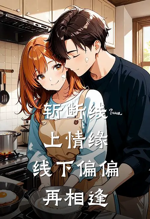 斩断线上情缘，线下偏偏再相逢