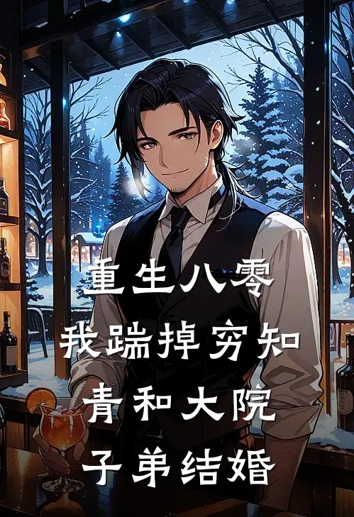 重生八零，我踹掉穷知青和大院子弟结婚