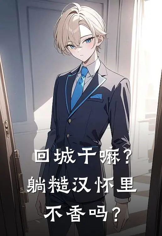 回城干嘛？躺糙汉怀里不香吗？