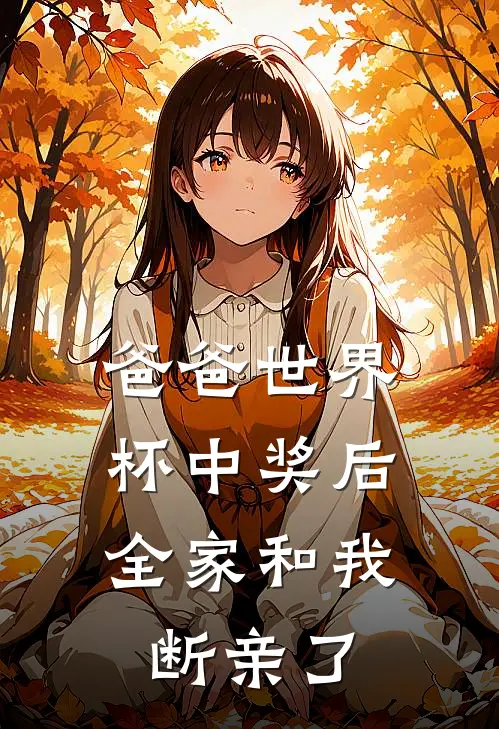 爸爸世界杯中奖后，全家和我断亲了