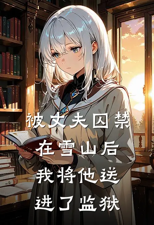 被丈夫囚禁在雪山后，我将他送进了监狱