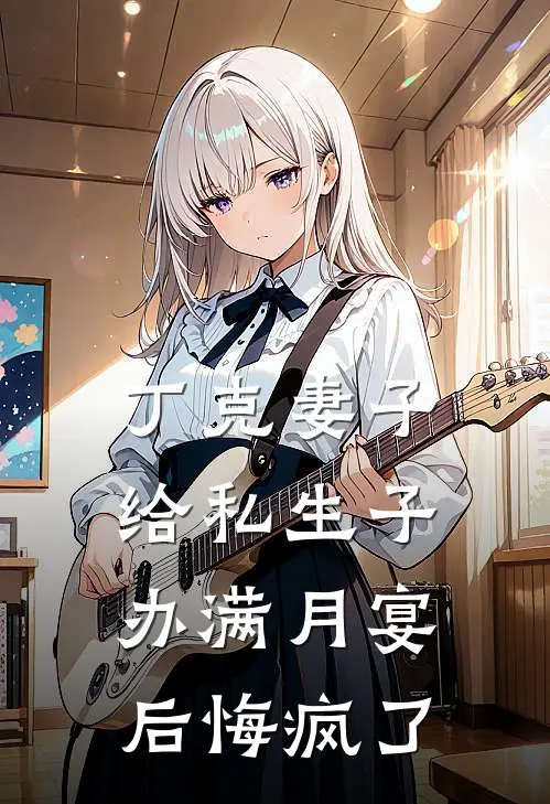 丁克妻子给私生子办满月宴后悔疯了