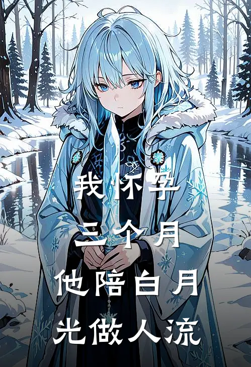 我怀孕三个月，他陪白月光做人流