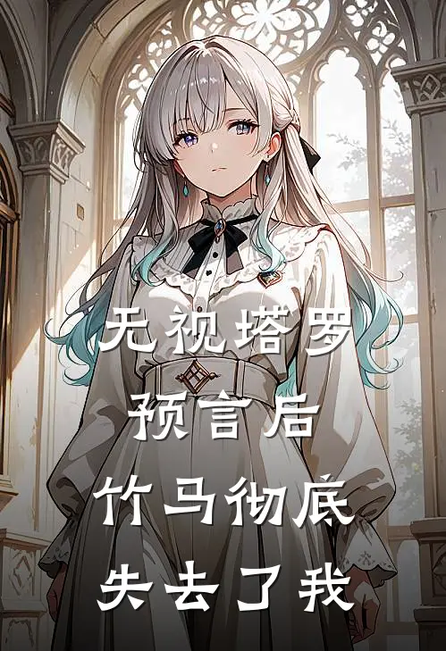无视塔罗预言后，竹马彻底失去了我