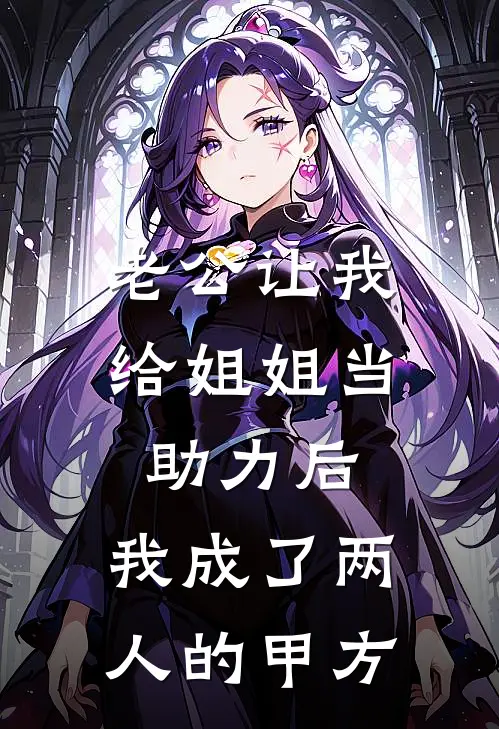老公让我给姐姐当助力后，我成了两人的甲方