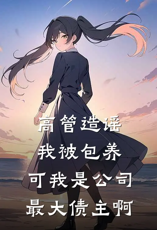 高管造谣我被包养，可我是公司最大债主啊
