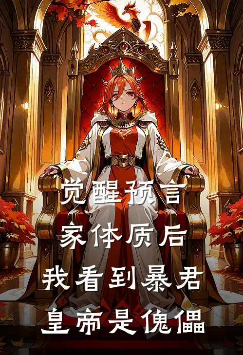 觉醒预言家体质后，我看到暴君皇帝是傀儡