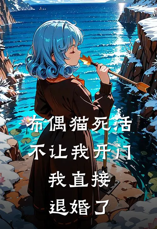 布偶猫死活不让我开门，我直接退婚了