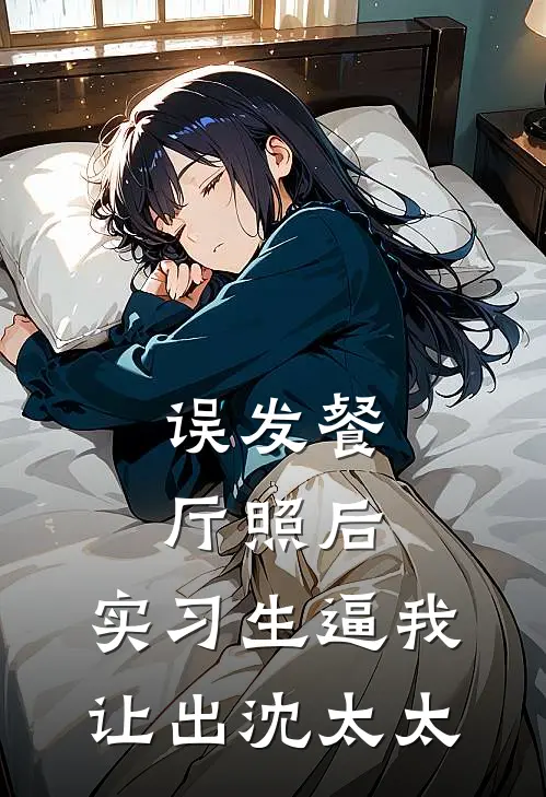 误发餐厅照后，实习生逼我让出沈太太