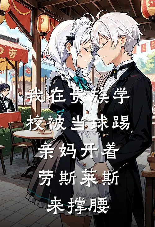 我在贵族学校被当球踢,亲妈开着劳斯莱斯来撑腰