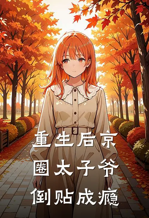 重生后京圈太子爷倒贴成瘾